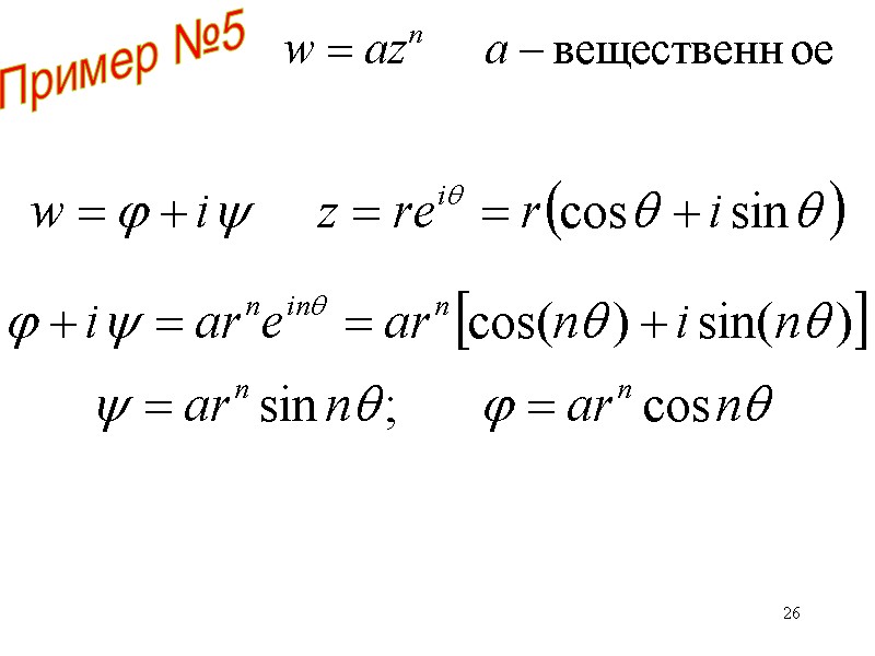 26 Пример №5 26 Пример №5